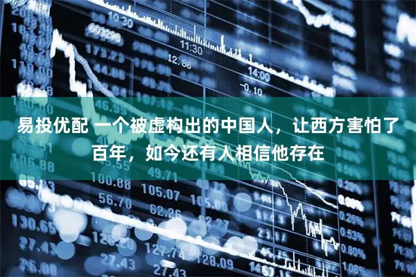 易投优配 一个被虚构出的中国人，让西方害怕了百年，如今还有人相信他存在